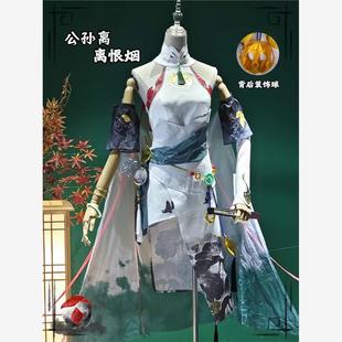 王者荣耀cos服公孙离cosplay服游戏服装离恨烟道具c服女装
