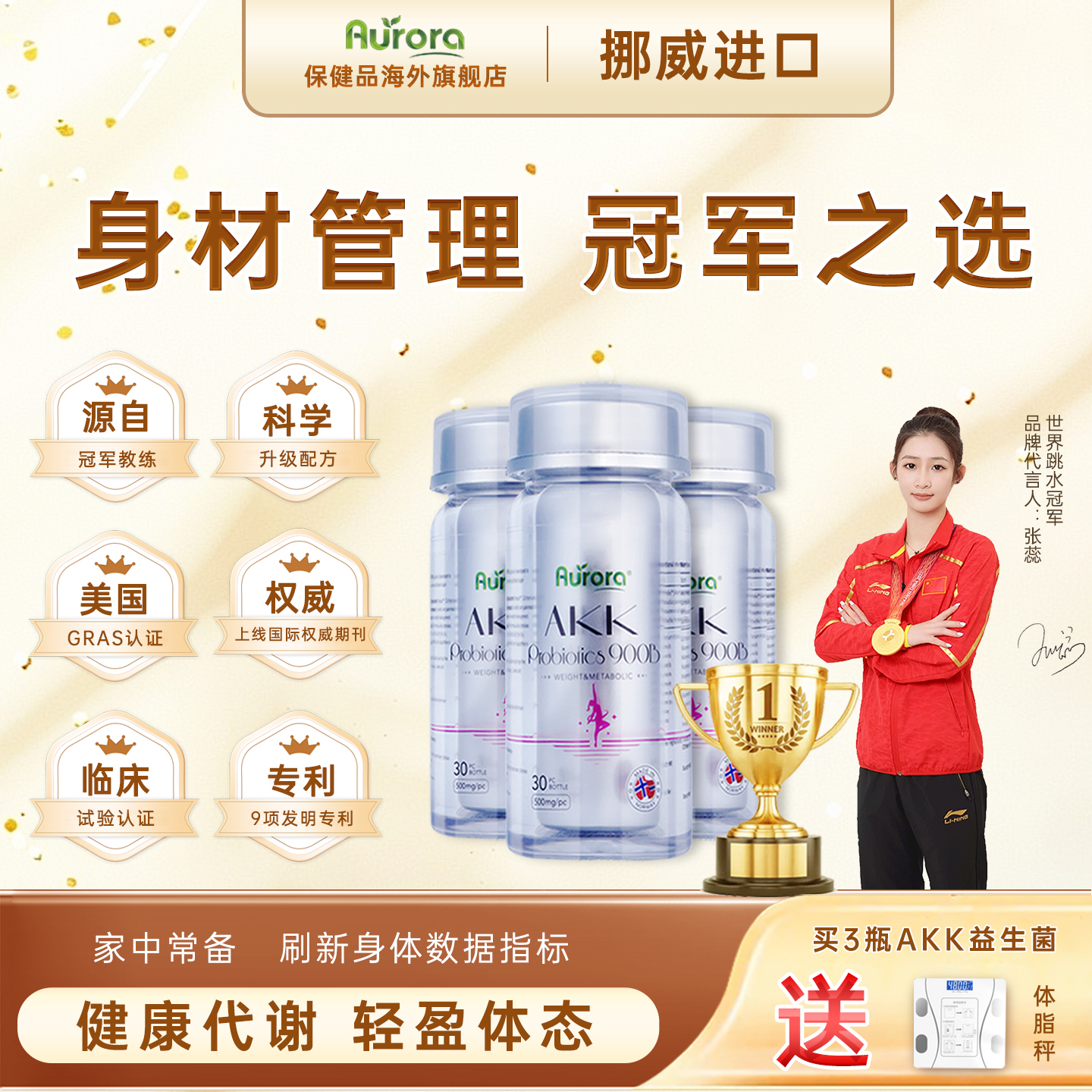 AKK益生菌进口【身材管理】代谢