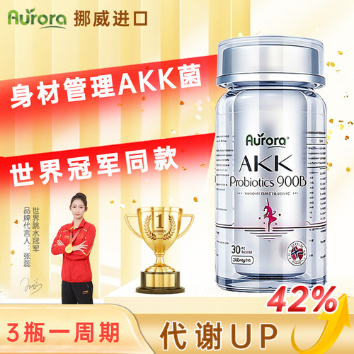 【冠军同款】身材管理AKK益生菌