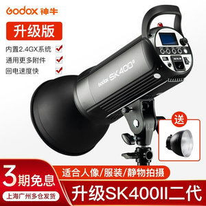 神牛（Godox）SK400ii二代影室闪光灯补光灯服装人像拍照摄影棚套