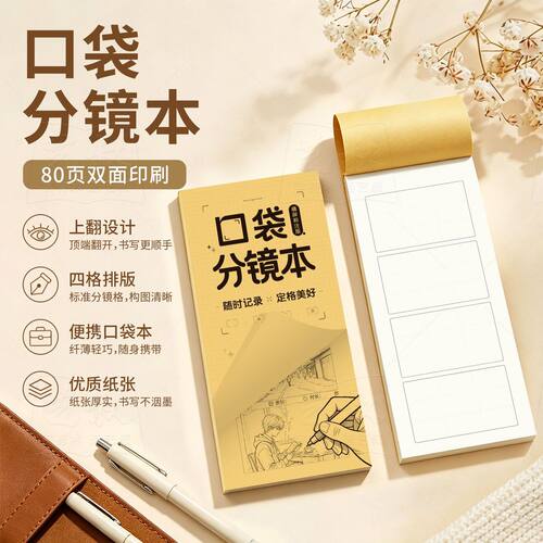 四格加厚双面便携分镜本