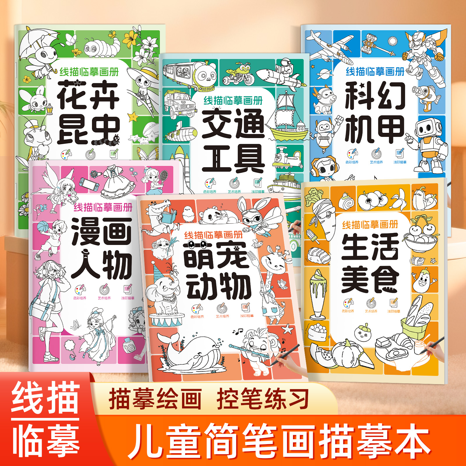 线描临摹画册儿童零基础简笔画描摹本漫画人物萌宠动物美食机甲花卉昆虫少儿绘画描线控笔图控笔训练卡通填色涂鸦画册手绘画本