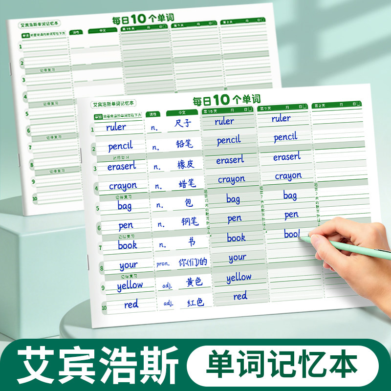 每日10个单词艾宾浩斯单词练习本高效记忆学习本儿童默写本英语练习单词记忆本英语单词本每日10词英语学习笔记本练字本英语启蒙