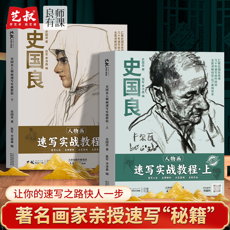 史国良人物画速写实战教程书上下册单人组合素描入门零基础自学临摹范本绘画技巧零基础入门素描入门临摹范本