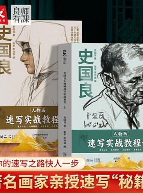 史国良人物画速写实战教程书上下册单人组合素描入门零基础自学临摹范本绘画技巧零基础入门素描入门临摹范本