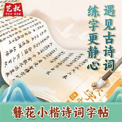名家碑帖簪花小楷古诗词练字帖李白苏轼纳兰性德长卷临摹描红练字硬笔书法小楷字帖楷书临摹描红描红临摹本练习本国学