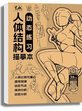 艺叔动漫画手绘描摹本漫画入门手绘练习册描摹本古风Q版人体结构绘画教程画画本绘画本控笔训练素描练习册临摹画本零基础初学者套