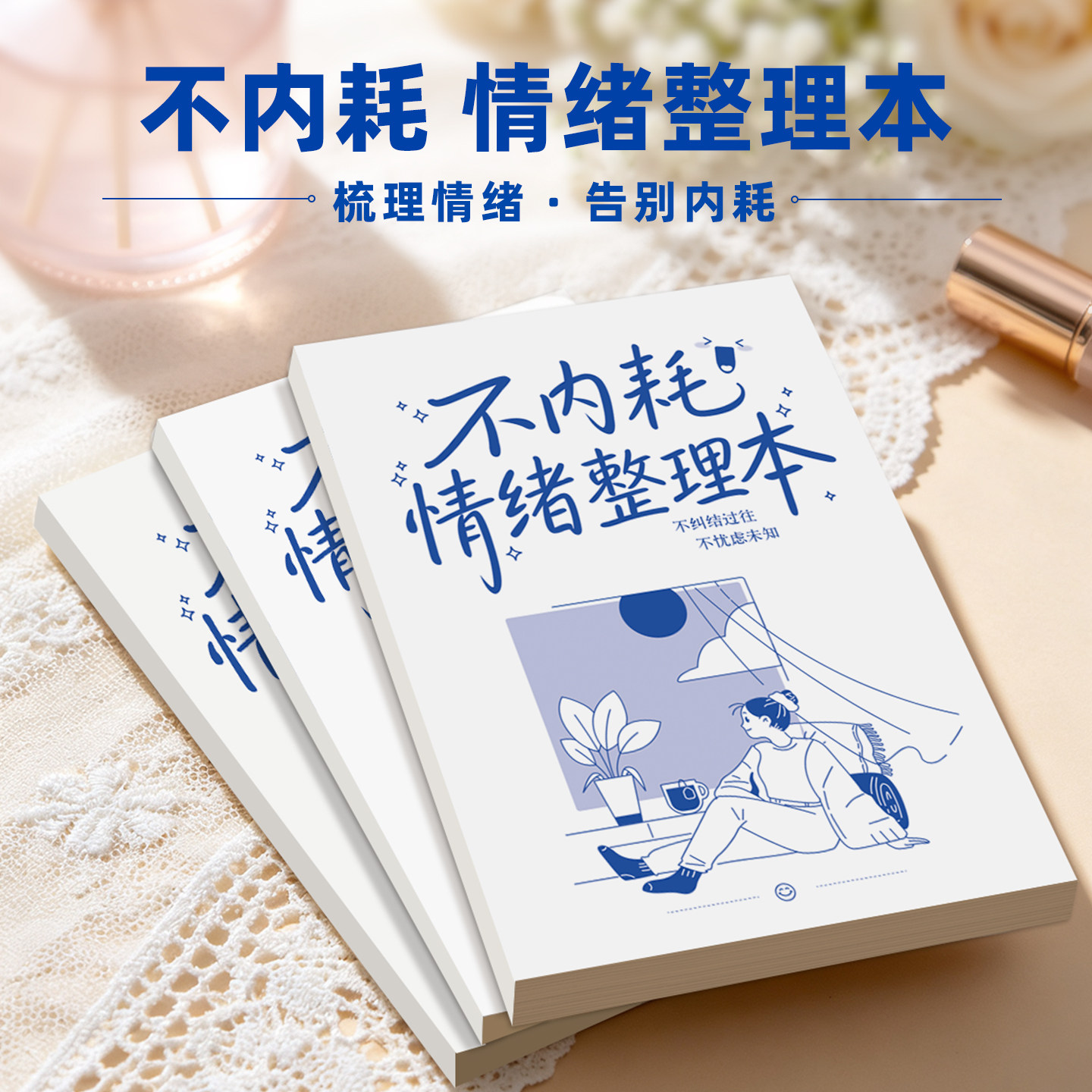 不内耗情绪整理本加厚护眼便携图片