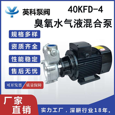 英科臭牌氧水气液混合泵40KFD-4 自吸式不锈钢气浮机耐腐蚀2.2kw