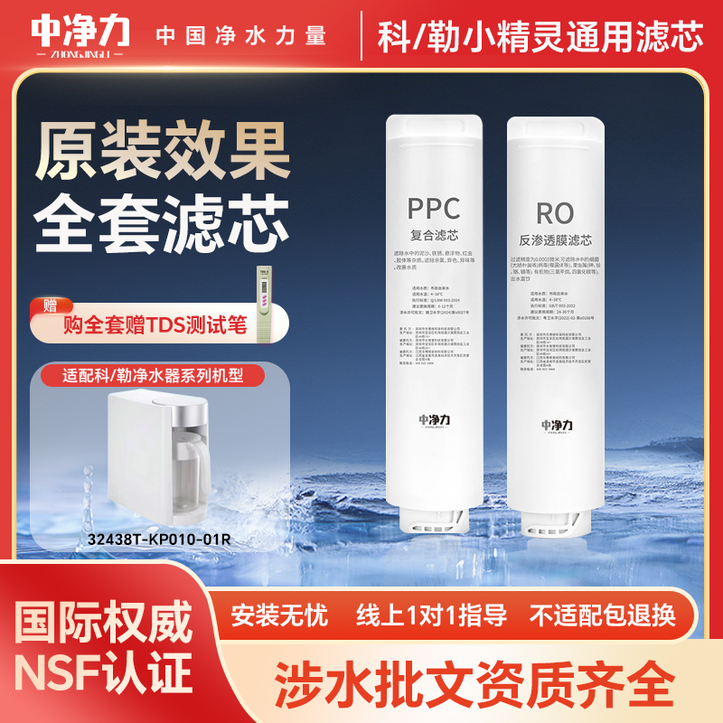 中净力滤芯适用科勒小精灵净水器滤芯32438T-KP010-01R台式饮水机