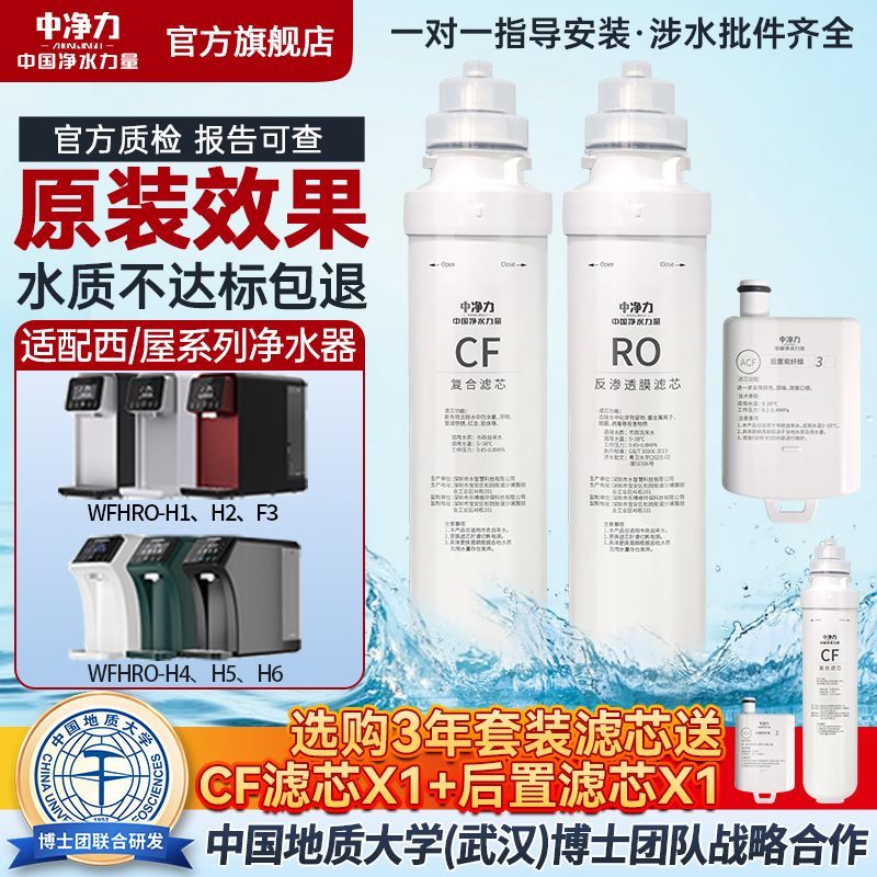 中净力适配西屋净水器滤芯WFHRO-H1/2/4/5/6台式饮水机CF复合RO