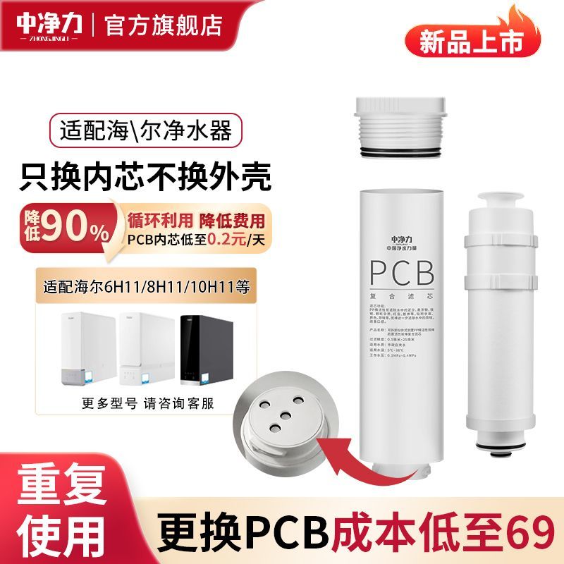 中净力滤芯适配海尔卡萨帝净水器6H11/8H11/10H11复合PCB反渗透RO图片