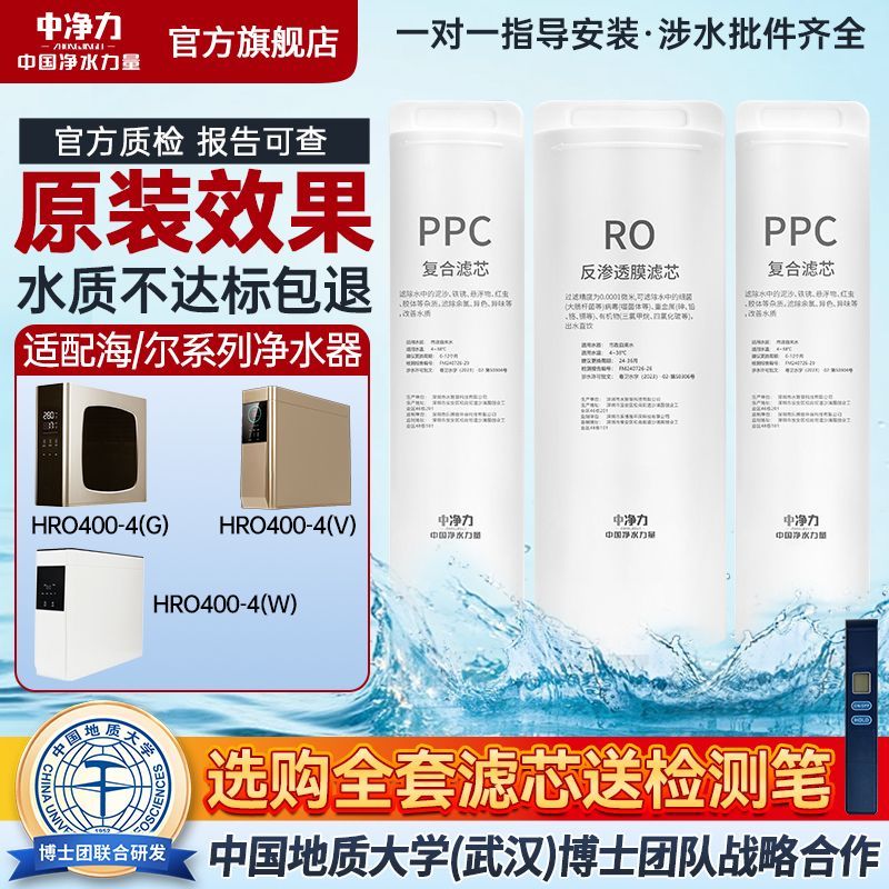 中净力滤芯适配海尔净水机器HRO400-4G/V/W双复合PPC反渗透全套图片