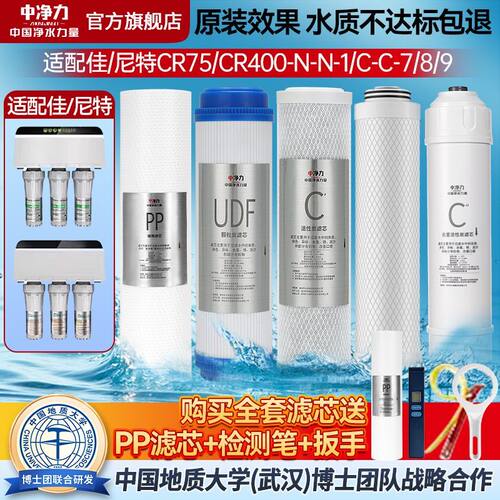 中净力适配佳尼特净水器滤芯CR57 CR400/500-C-N净水机反渗透膜RO