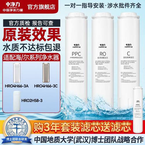 中净力滤芯适配海尔净水器HRO4H66-3A/C 2H58-3反渗透RO膜PPC复合