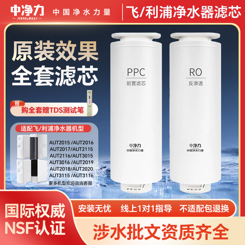 中净力适配飞利浦净水器机滤芯AUT706/747/2015/3015PPC复合RO膜