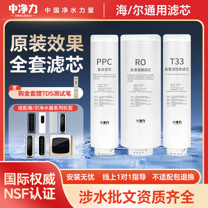 中净力适配海尔净水器机滤芯HRO6H68-3C/D/E/6H52/600-MINI3U1PPC