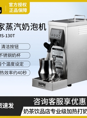 WPM惠家蒸汽机奶泡机MS130D2/MS130T奶茶店饮品加热器咖啡打奶
