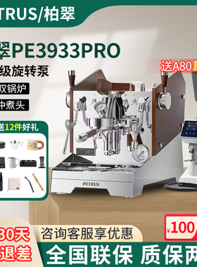 Petrus/柏翠PE3933pro 专业旋转泵半自动咖啡机商用双锅炉E61意式