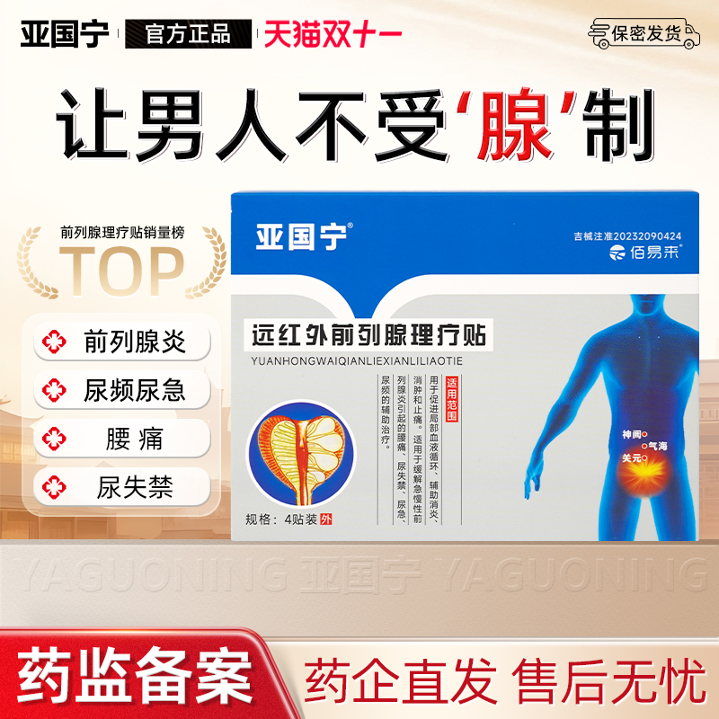 亚国宁前列腺炎贴膏官方正品男士急慢性专用尿频尿急尿不禁特效贴