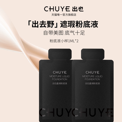 出也盈润粉底液1ml*2遮瑕敏感肌专研持妆提亮定妆持久不脱妆