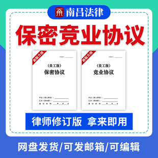 竞业协议员工保密协议公司高管主播技术商业竞争限制合同协议