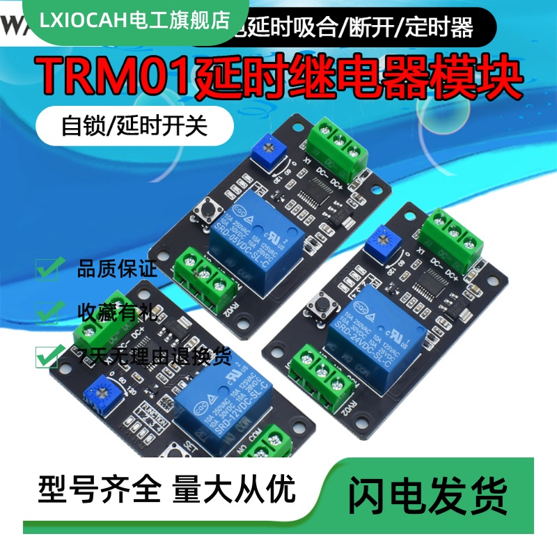 TRM01延时/自锁/触发继电器模块5V/12V/24V兼容NE555定时器-封面