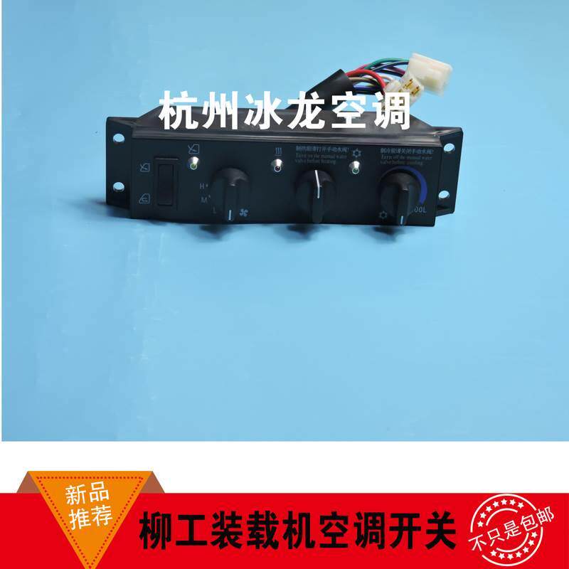 原装柳工850h/856h/853h/862h装载机铲车空调开关控制面板控制器