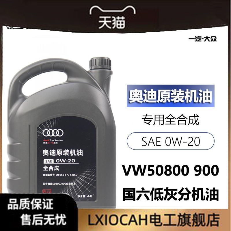 适用奥迪A3 A4L B9 Q2 Q3 Q5L A6L C8 0W20机油 国六专用原厂原装 汽车零部件/养护/美容/维保 机油机滤套餐 原图主图