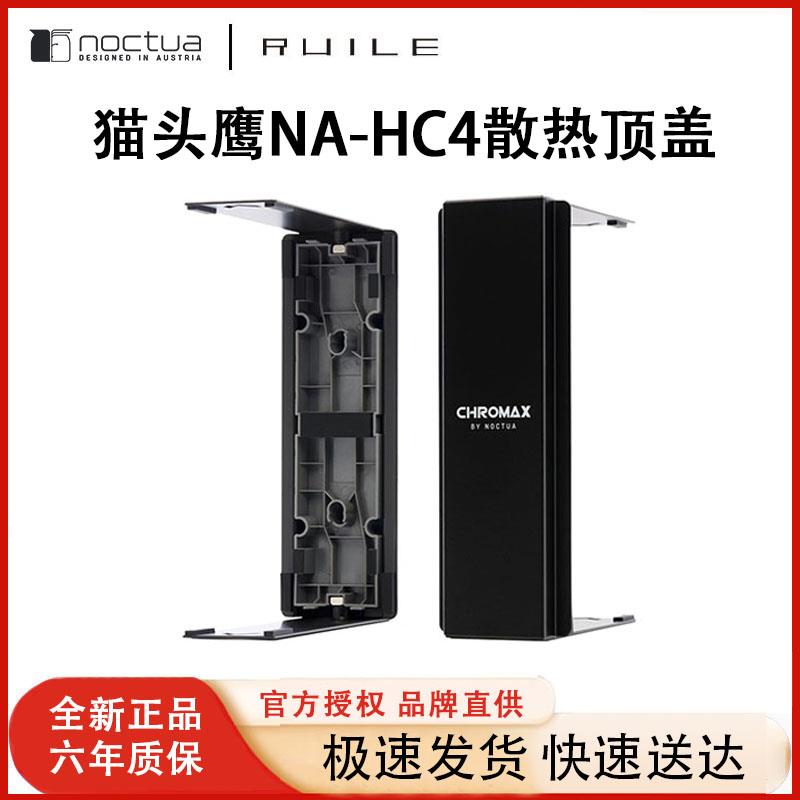 猫头鹰NA-HC4黑色/白色NH-D15S散热器盖1mm铝塔帽U12A顶盖HC7/HC8