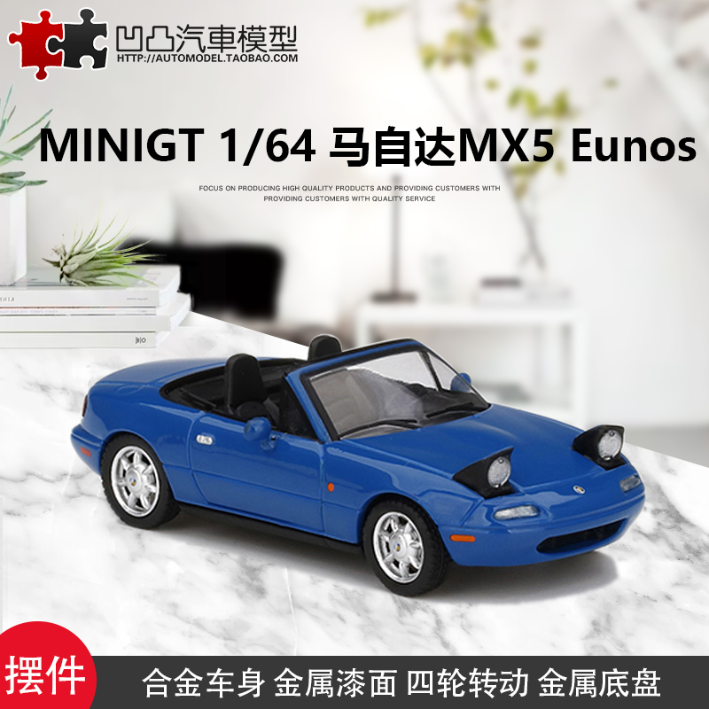 金属MazdaMX5 Miata跳灯版 MINIGT 1:64仿真合金汽车模型摆件