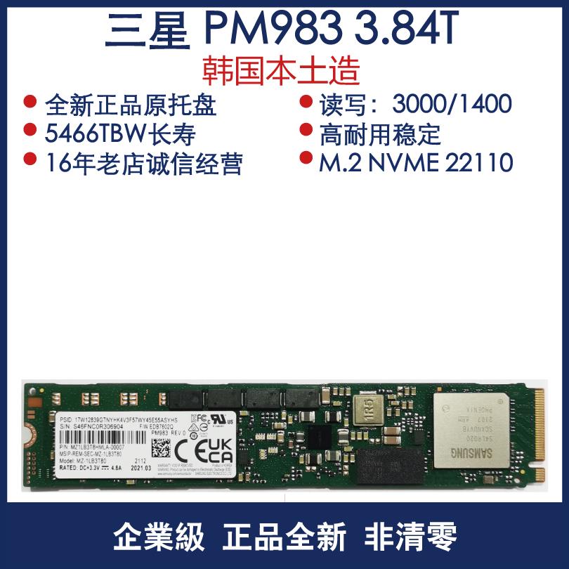 Samsung/三星 PM983 3.84T/7.68T M.2 NVME 22110固态