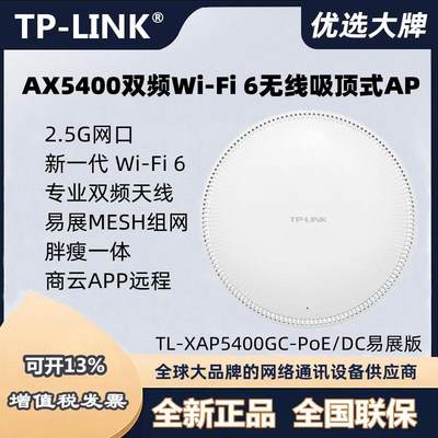 TP-LINK TL-XAP5400GC-PoE/DC易展版 双频千兆2.5G口吸顶式无线AP