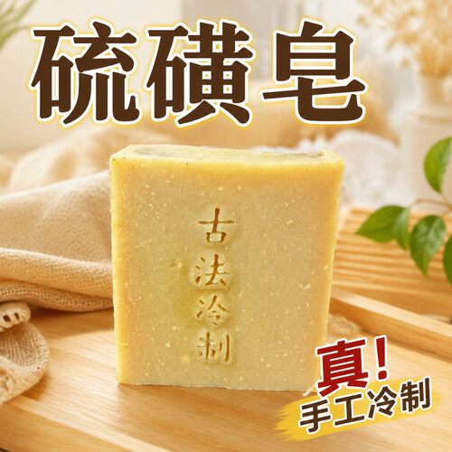 真！冷制硫磺手工皂！洗澡沐浴