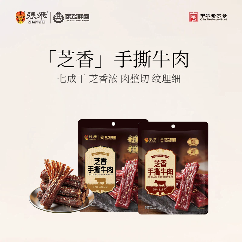 张飞芝香手撕牛肉独立小包装90g四川特产网红追剧休闲解馋零食