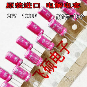 10个全新进口原装红袍 25V100UF 25V发烧功放音频电解电容器6X11