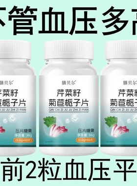 【血压高适合用】血压偏高者适用芹菜籽菊苣片头晕心悸疲惫中材