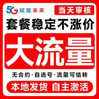 流量卡纯流量上网卡5g无线限大流量卡全国通用手机卡电话卡大王卡
