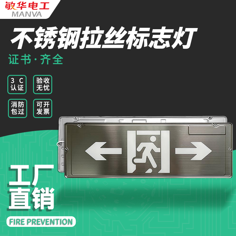 敏华大型拉丝不锈钢安全出口指示牌通用IP67消防应急疏散标志灯具