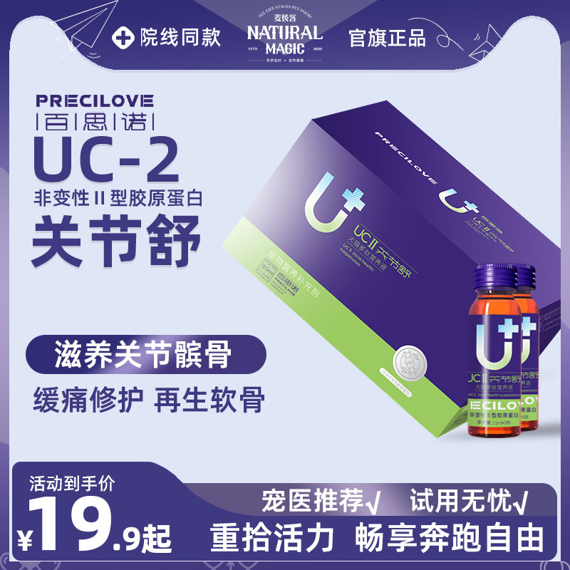 麦极客百思诺UC2关节舒