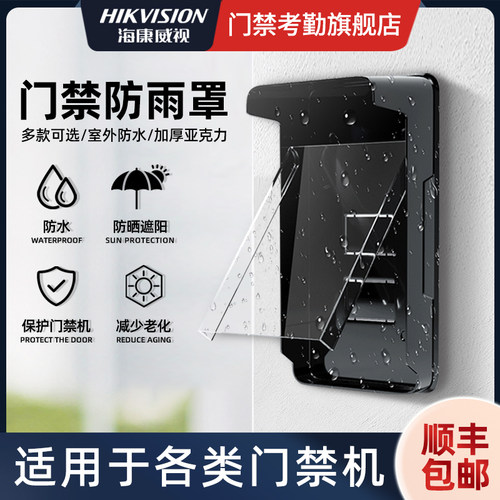 海康威视人脸识别室外门禁防雨罩门禁一体机户外门禁防水遮阳罩