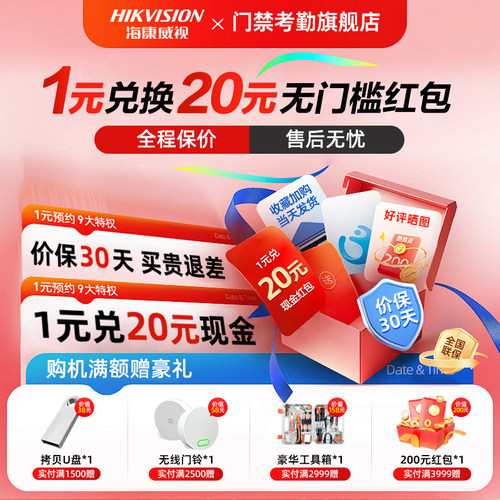 【1元兑现金】海康威视门禁1元兑20元现金 单拍不发货