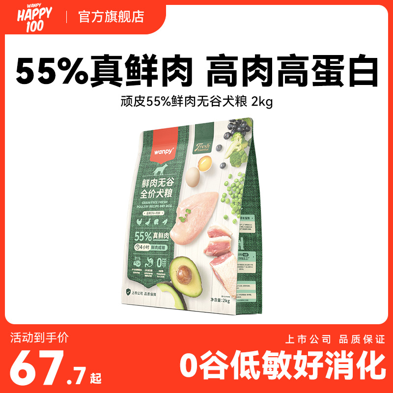 Wanpy顽皮鲜肉无谷犬粮