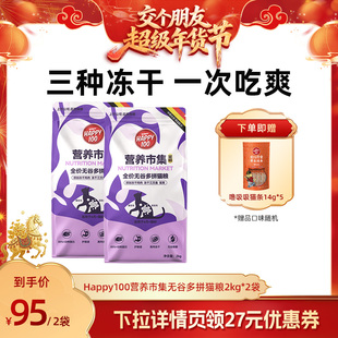 【交个朋友年货节】Happy100营养市集猫粮无谷多拼全价鸡鸭肉