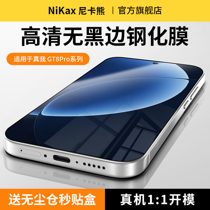 尼卡熊适用真我GT8pro钢化膜图片