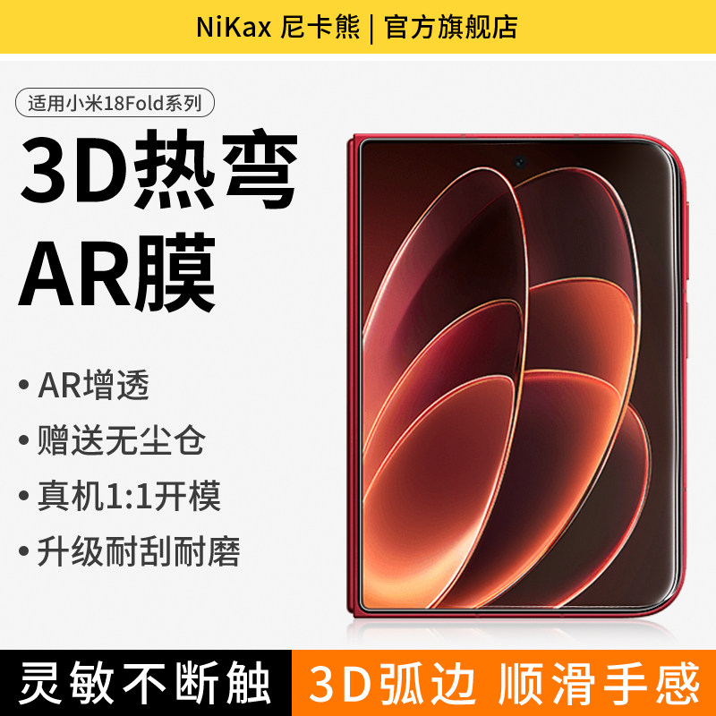 尼卡熊适用小米18Fold钢化膜图片