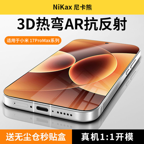 尼卡熊适用小米17promax钢化膜