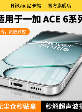 尼卡熊适用于一加ace6钢化膜一加ACE6T手机膜一加ace5/pro/至尊/ace3v/一加15/13t无尘仓无黑边秒贴盒