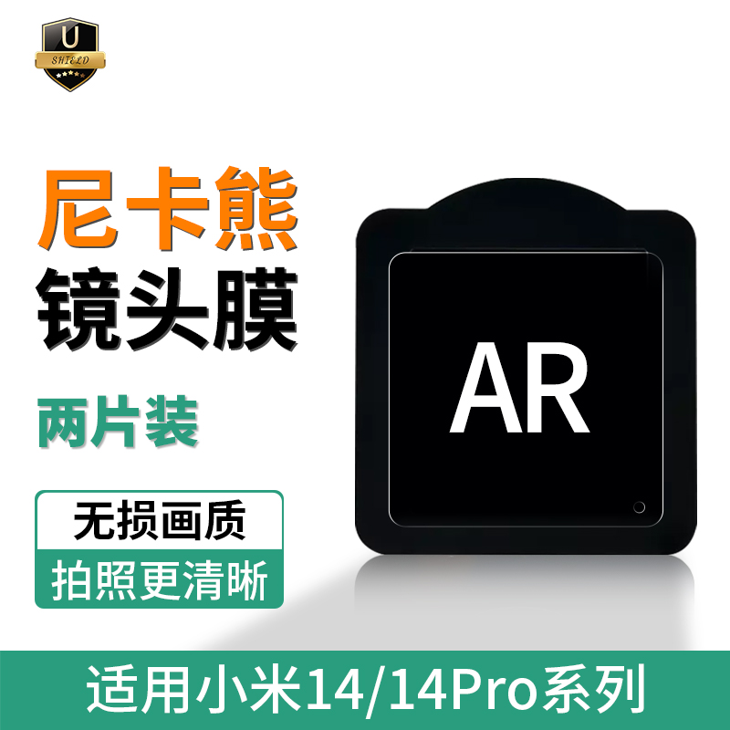 尼卡熊适用小米14镜头膜小米14pro后镜头贴ar摄像头米14ultra手机14保护膜镜头盖全包por开孔相机后置配件 3C数码配件 手机镜头保护贴 原图主图