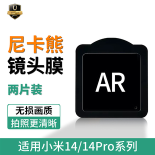 尼卡熊适用小米14镜头膜小米14pro后镜头贴ar摄像头米14ultra手机14保护膜镜头盖全包por开孔相机后置配件